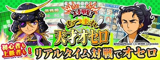 画像ギャラリー No.001のサムネイル画像 / 「対戦！あつまれ天才オセロ」が「Get!!プチアプリ forスゴ得」で配信