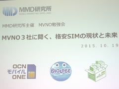 �ֳʰ�SIM�פθ����Ⱥ����Ÿ˾��MVNOô���Ԥ�����줿��MMD������ŤΥ��٥�ȡ�MVNO3�Ҥ�ʹ�����ʰ�SIM�θ�����̤��פ��ݡ���