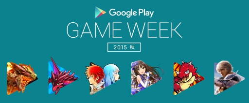 画像ギャラリー No.001のサムネイル画像 / ゲーム実況イベント「Google Play GAME WEEK“2015冬”」が12月16日に開催