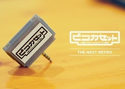 画像ギャラリー No.006のサムネイル画像 / スマホに挿せばレトロゲームが遊べる「ピコカセット」,第1弾は「忍者じゃじゃ丸くん」に決定。Makuakeでクラウドファンディングがスタート