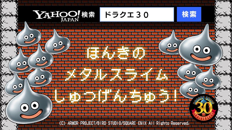 画像ギャラリー No.001 | ドラクエ30周年記念企画「『Yahoo!検索