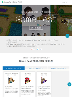 Googleの視聴者参加型ゲーム実況配信企画 Game Fest 16 初夏 が明日 6月18日 スタート 今回はテレビ番組とのコラボもあり