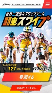 画像ギャラリー No.001のサムネイル画像 / ドラマ「弱虫ペダル」の放送開始を記念してスマホ向けのミニゲームを公開