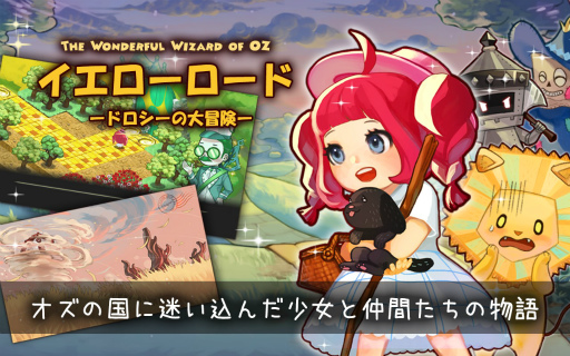 画像ギャラリー No.002のサムネイル画像 / オズの魔法使いのスマホゲーム「イエローロード」の新年割引セールが実施