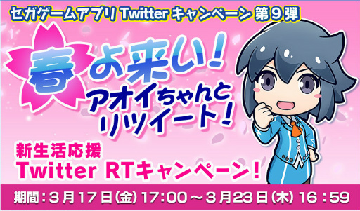 画像ギャラリー No.001のサムネイル画像 / セガゲームアプリ公式Twitterで“新生活応援リツイートキャンペーン”が開催