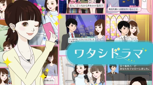 画像ギャラリー No.001のサムネイル画像 / モーション型の読み物アプリ 「ワタシドラマ」，iOS版がリリース。公式サイトもオープン