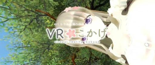 画像ギャラリー No.001のサムネイル画像 / 膝枕で癒し体験。iOS向けVRゲーム「VRこかげ」が配信開始