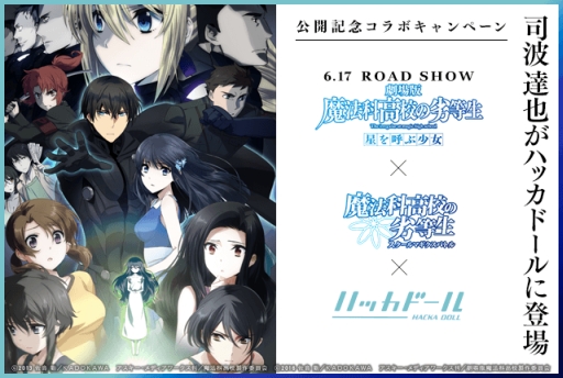 画像ギャラリー No.001のサムネイル画像 / 「ハッカドール」がアニメ「魔法科高校の劣等生」とコラボ。「スクマギ」のアイテムコードを限定配信