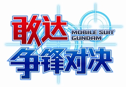 画像ギャラリー No.010のサムネイル画像 / 中国新規スマホタイトル「ガンダム争鋒対決」の正体とは。プロデューサーの白陸周佑氏に直接聞いてみた