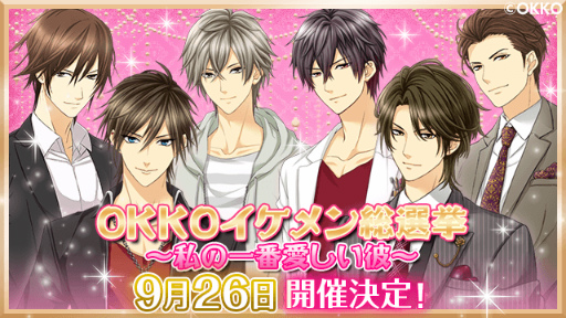 画像ギャラリー No.001のサムネイル画像 / 5周年企画「OKKO イケメン総選挙〜私の一番愛しい彼〜」が開催決定