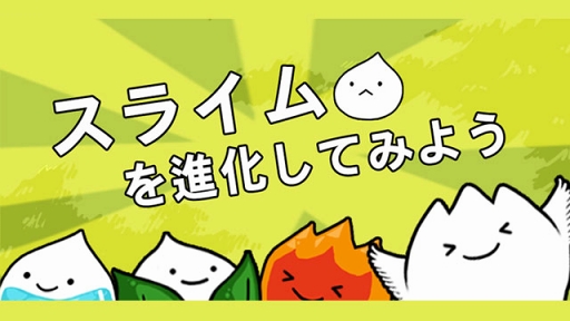 画像ギャラリー No.005のサムネイル画像 / 「育成カジュアルゲーム★スライムを進化してみよう」，auスマートパスにて配信スタート