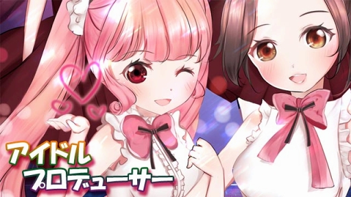 画像ギャラリー No.001のサムネイル画像 / 「スターを育てよう★アイドルプロデューサー」がauスマートパスに登場