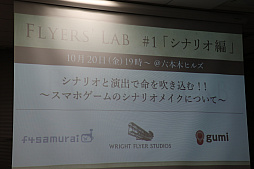 画像ギャラリー No.001のサムネイル画像 / 「Flyers' Lab #1」聴講レポート。スマホ向けのヒットタイトルを手がけた開発者達が明かすシナリオ制作のポイントとは