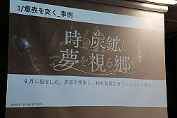 画像ギャラリー No.008のサムネイル画像 / 「Flyers' Lab #1」聴講レポート。スマホ向けのヒットタイトルを手がけた開発者達が明かすシナリオ制作のポイントとは