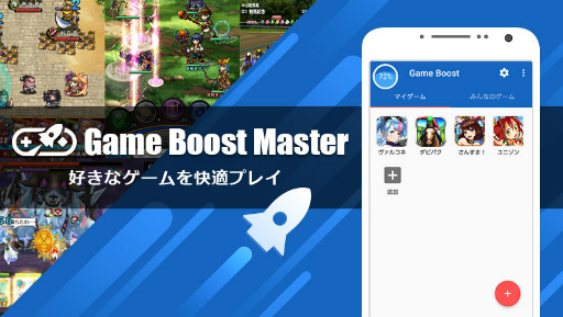 メモリ解放アプリ Game Boost Master がandroid向けに配信開始