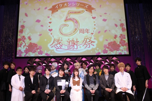 画像ギャラリー No.001のサムネイル画像 / 3月14日に開催された「イケメンシリーズ5周年感謝祭」のオフィシャルレポートを公開
