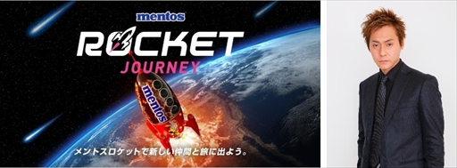 mentos ROCKET JOURNEYסŪϤã䤹ʤ΢ڡʤɲä