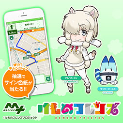 画像ギャラリー No.003のサムネイル画像 / 「MAPLUS+声優ナビ」で「けものフレンズ」キャラチェンジセットシリーズ第3弾が配信開始。アルパカ・スリがあなたをナビゲート