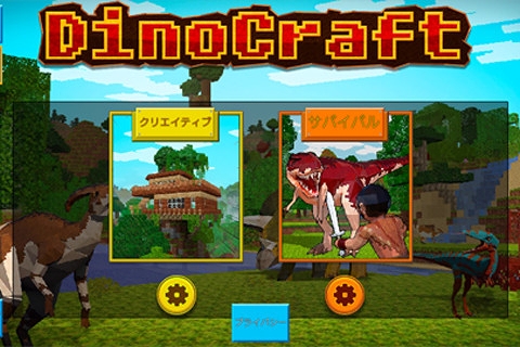 画像ギャラリー No.001のサムネイル画像 / アドベンチャーゲーム「恐竜達とサバイバル★DinoCraft」が，auスマートパスにてリリース