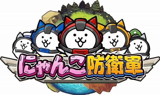 シューティングゲーム にゃんこ防衛軍 が Line Quick Game でリリース決定