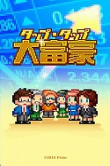 画像ギャラリー No.002のサムネイル画像 / 「経営シミュレーション★タップ・タップ・大富豪」がauスマートパスで配信