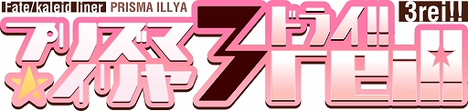 画像ギャラリー No.004のサムネイル画像 / 「プリズマ☆イリヤ アラーム」,全世界10万DLを突破。記念の直筆サインがあたるRTキャンペーンを実施
