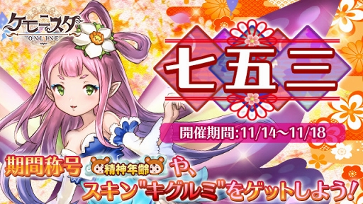 画像ギャラリー No.001のサムネイル画像 / 「ケモ二スタオンライン」,期間限定の称号やスキンが獲得できる「七五三イベント」を開催