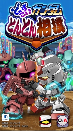 画像ギャラリー No.001のサムネイル画像 / 「ガンダムファンクラブ」,新ゲームコンテンツ「どすこいガンダム とんとん相撲」のサービスを開始