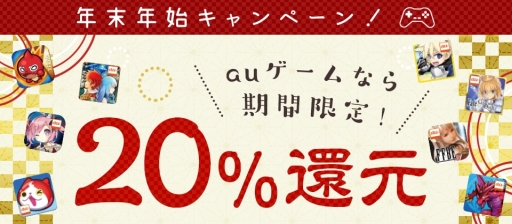 画像ギャラリー No.001のサムネイル画像 / 「auゲーム」の全タイトルを対象に,購入額の20%をポイント還元するキャンペーンが12月31日に開始