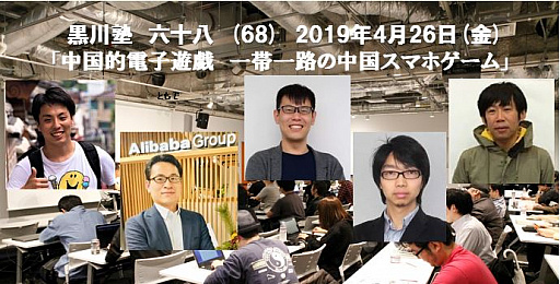 画像ギャラリー No.006のサムネイル画像 / 第68回「黒川塾」は,中国のスマホゲーム事情をテーマに4月26日開催予定