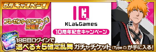 画像ギャラリー No.004のサムネイル画像 / KLabGames,5タイトルでゲーム内キャンペーンを開催