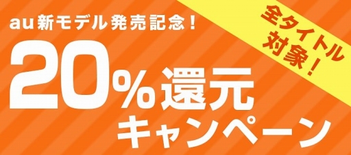 画像ギャラリー No.001のサムネイル画像 / auゲームで「全タイトル20%ポイント還元キャンペーン」が開催。au新モデル発売を記念して