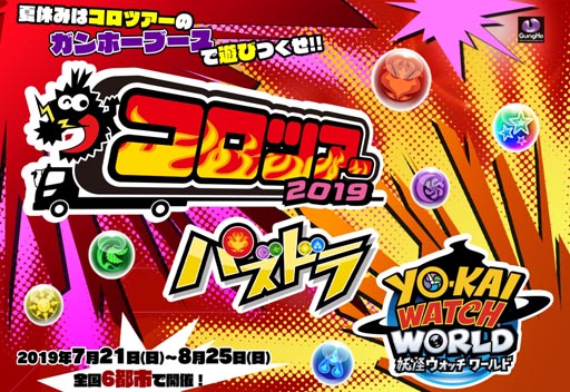 画像ギャラリー No.001のサムネイル画像 / ガンホー,7月21日より全国6都市で開催される「コロツアー2019」に出展決定