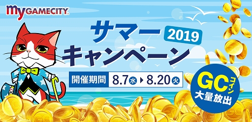 画像ギャラリー No.001のサムネイル画像 / コーエーテクモゲームス,「my GAMECITY サマーキャンペーン2019」を本日より開催