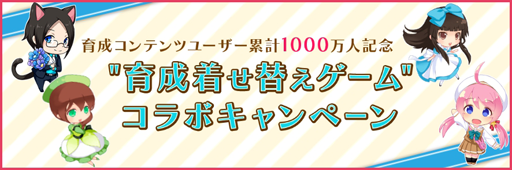 画像ギャラリー No.003のサムネイル画像 / アンビション,サービス中の育成着せ替えゲームでイラストコンテストを実施