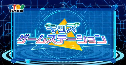画像ギャラリー No.001のサムネイル画像 / スマホで参加できるゲーム番組「キッズゲームステーション」が9月9日から放送