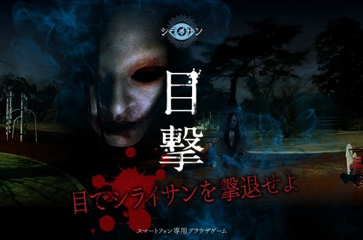 画像ギャラリー No.001のサムネイル画像 / 映画「シライサン」を題材としたスマホ専用ブラゲ,映画に先駆け10月25日に公開