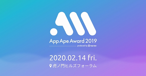 ���������꡼ No.001�Υ���ͥ������ / ���ץ�κ�ŵ��App Ape Award 2019�פΥ�����ơ��֥뤬ȯɽ��2��14���γ��Ť˸���������Ͽ�������