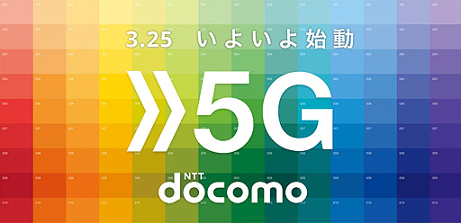 Nttドコモが 5g サービスを3月25日より提供へ 対応エリアは3月末時点で全国150か所 6月末には全都道府県へ展開