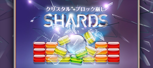 画像ギャラリー No.001のサムネイル画像 / au Webポータル&auサービスTOPアプリで「クリスタルブロック崩し」「サッカーヒーロー」が配信開始