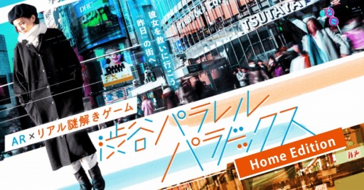 画像集#001のサムネイル/謎解きARゲーム「渋谷パラレルパラドックス HomeEdition」が5月25日に発売