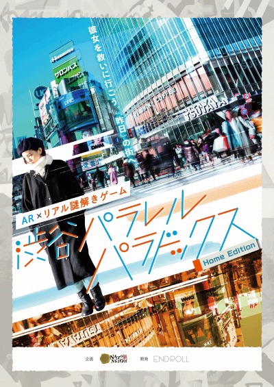 画像集#009のサムネイル/謎解きARゲーム「渋谷パラレルパラドックス HomeEdition」が5月25日に発売