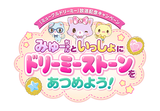 画像ギャラリー No.001のサムネイル画像 / TVアニメ「ミュークルドリーミー」,オリジナルのスマホゲームを楽しめるキャンペーンが5月31日から開催