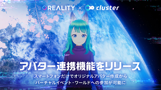 バーチャルライブ配信アプリ Reality バーチャルsns Cluster とのアバター連携機能をリリース