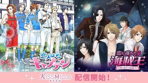 恋愛チャット小説アプリ Kissmille で 恋人はキャプテン の配信が開始