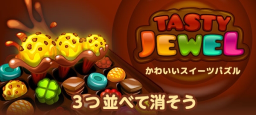 かわいいスイーツパズル がau Webポータルとauサービスtopアプリの無料ゲームで配信開始