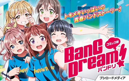 画像ギャラリー No.001のサムネイル画像 / 「マンガドア」でボイスコミック第1弾・コミック版 BanG Dream! バンドリが8月1日から配信