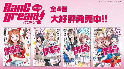 画像ギャラリー No.002のサムネイル画像 / 「マンガドア」でボイスコミック第1弾・コミック版 BanG Dream! バンドリが8月1日から配信