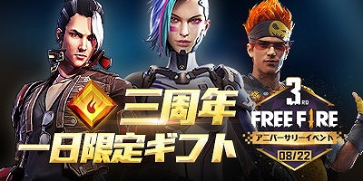 画像ギャラリー No.001のサムネイル画像 / 「Free Fire」,サービス3周年の記念イベントが8月22日開始