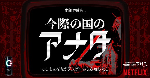 画像ギャラリー No.001のサムネイル画像 / 「今際の国のアナタ」が配信スタート。エナドリ“ZONe”と“今際の国のアリス”のコラボゲーム